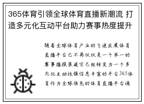 365体育引领全球体育直播新潮流 打造多元化互动平台助力赛事热度提升