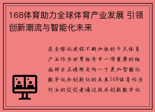 168体育助力全球体育产业发展 引领创新潮流与智能化未来