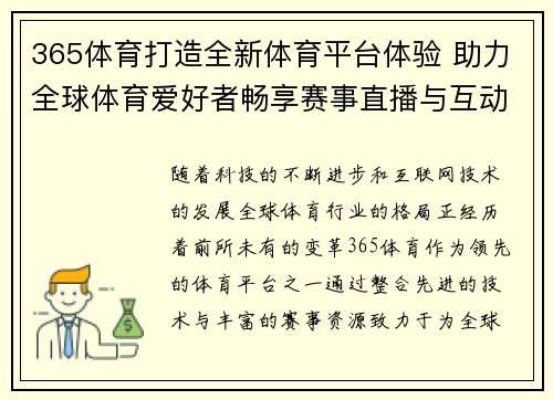 365体育打造全新体育平台体验 助力全球体育爱好者畅享赛事直播与互动娱乐