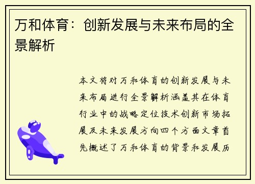 万和体育：创新发展与未来布局的全景解析