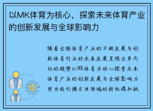 以MK体育为核心，探索未来体育产业的创新发展与全球影响力