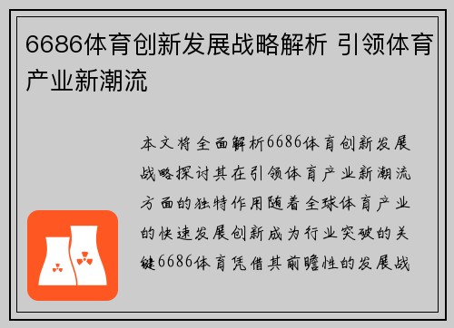 6686体育创新发展战略解析 引领体育产业新潮流