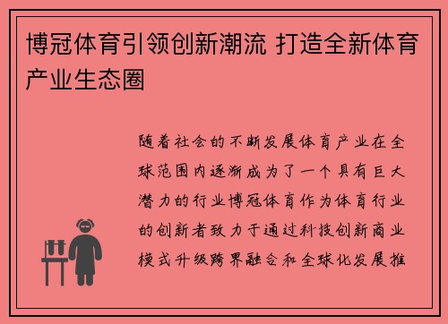 博冠体育引领创新潮流 打造全新体育产业生态圈