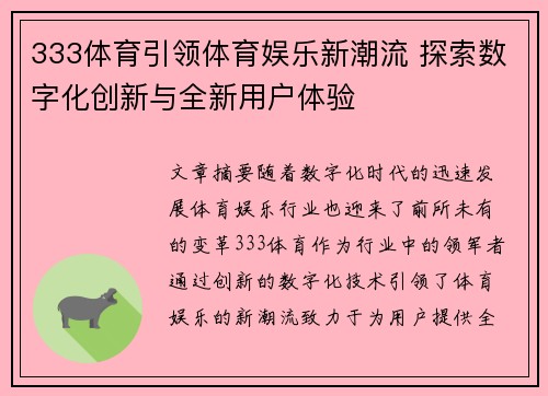 333体育引领体育娱乐新潮流 探索数字化创新与全新用户体验