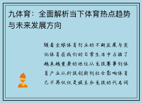 九体育：全面解析当下体育热点趋势与未来发展方向