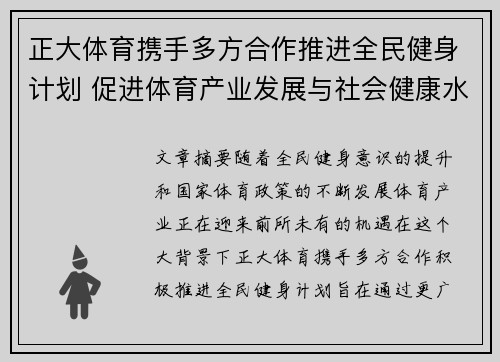 正大体育携手多方合作推进全民健身计划 促进体育产业发展与社会健康水平提升