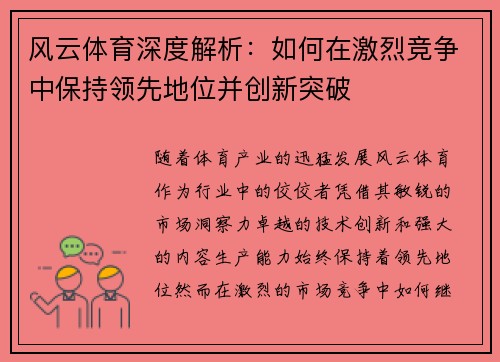 风云体育深度解析：如何在激烈竞争中保持领先地位并创新突破