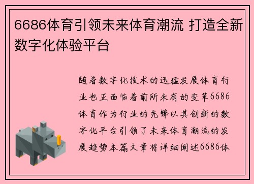 6686体育引领未来体育潮流 打造全新数字化体验平台