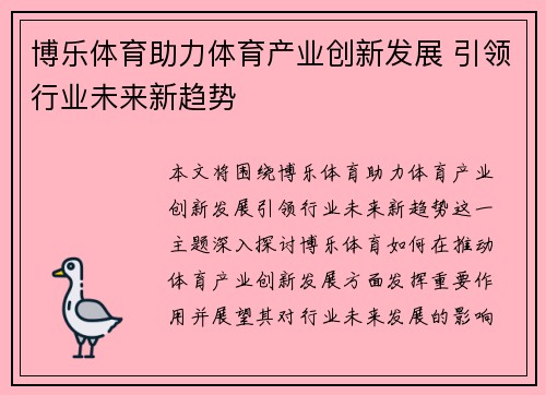 博乐体育助力体育产业创新发展 引领行业未来新趋势