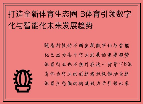 打造全新体育生态圈 B体育引领数字化与智能化未来发展趋势