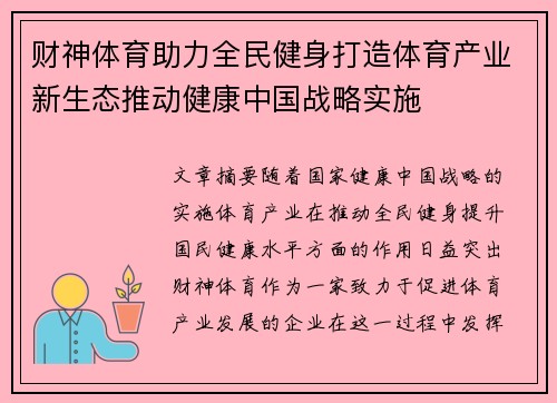 财神体育助力全民健身打造体育产业新生态推动健康中国战略实施