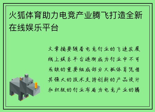 火狐体育助力电竞产业腾飞打造全新在线娱乐平台