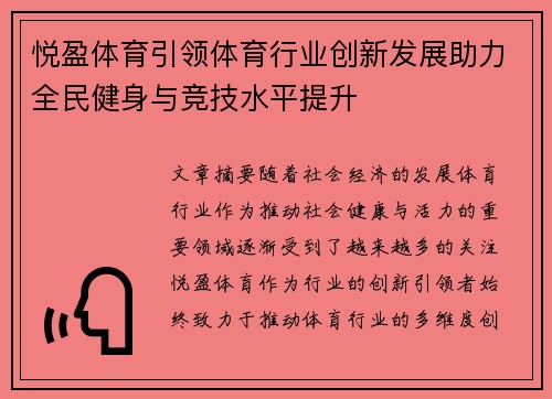 悦盈体育引领体育行业创新发展助力全民健身与竞技水平提升
