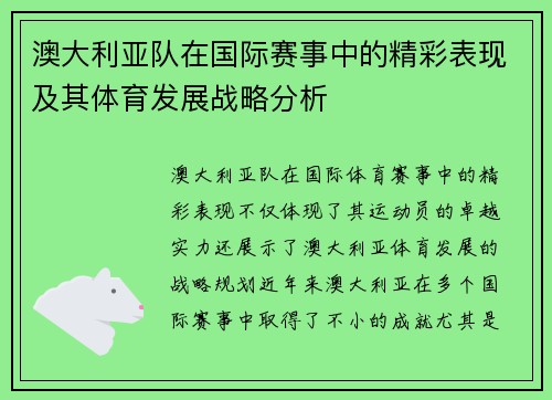 澳大利亚队在国际赛事中的精彩表现及其体育发展战略分析